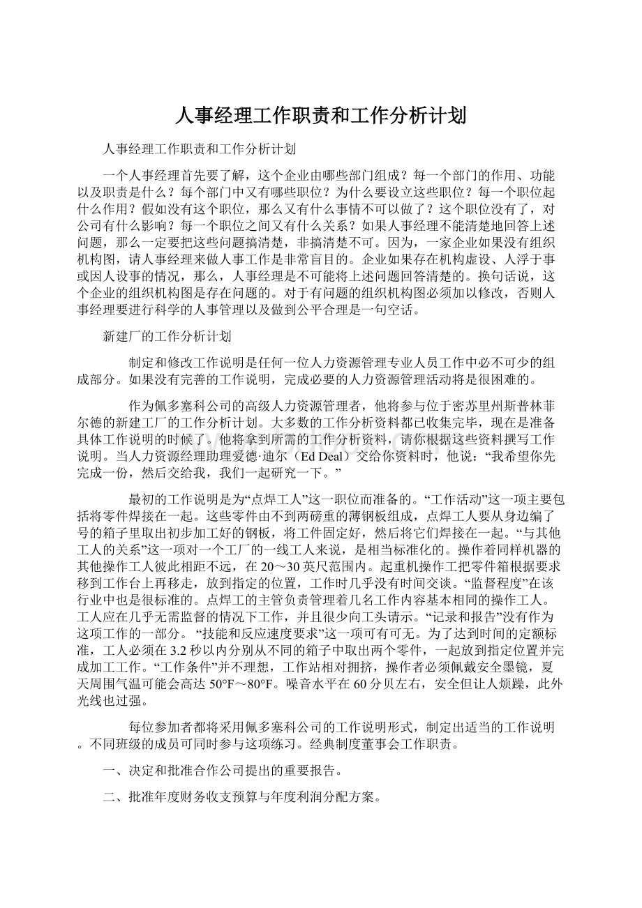 人事经理工作职责和工作分析计划.docx