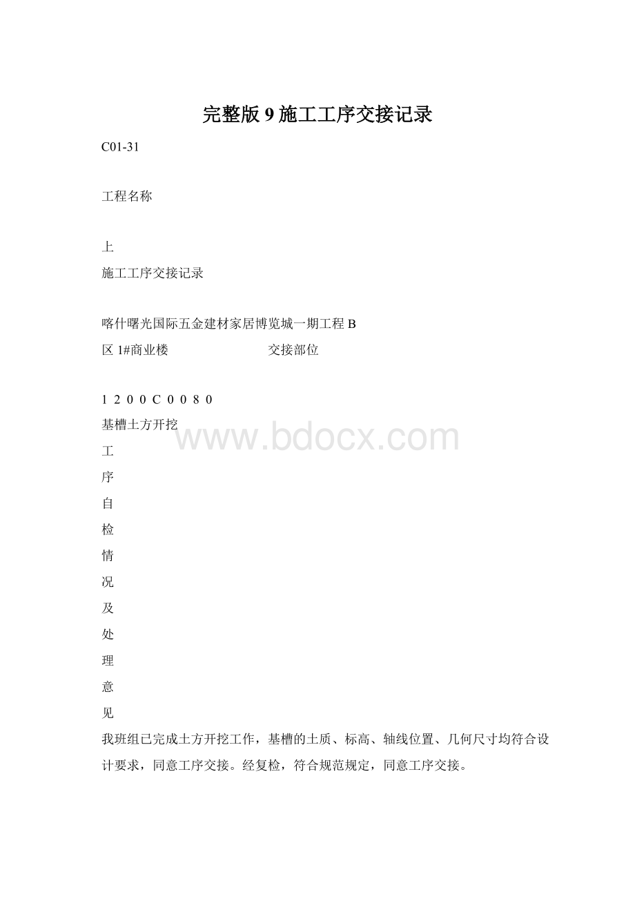 完整版9施工工序交接记录Word格式文档下载.docx_第1页