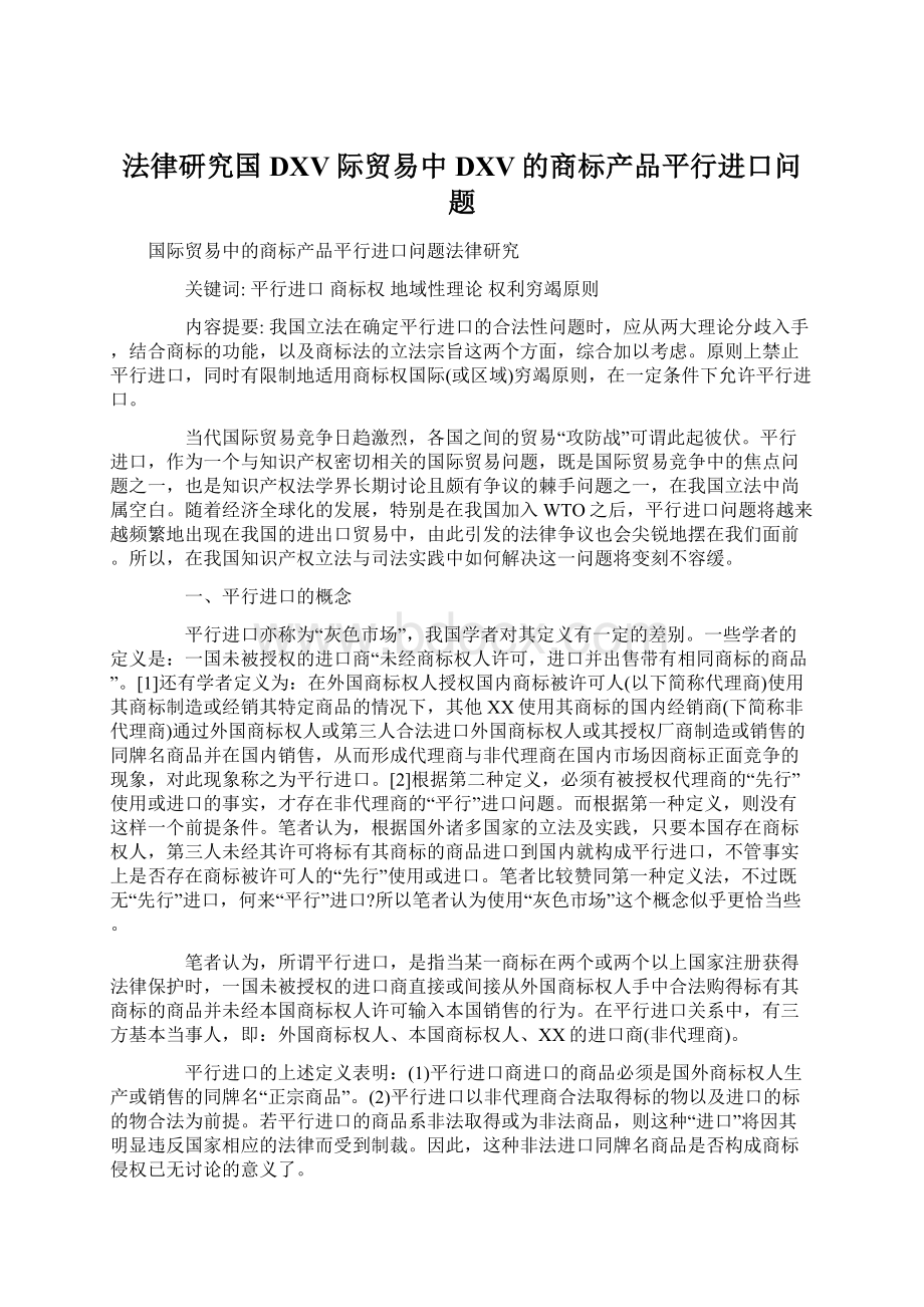 法律研究国DXV际贸易中DXV的商标产品平行进口问题Word文档格式.docx