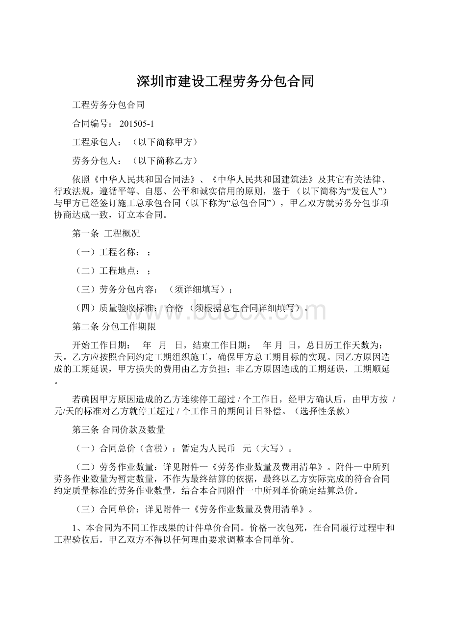 深圳市建设工程劳务分包合同Word格式.docx