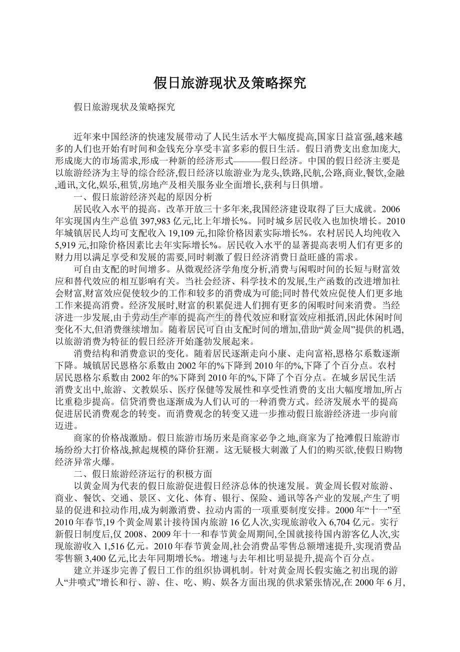 假日旅游现状及策略探究Word文档格式.docx