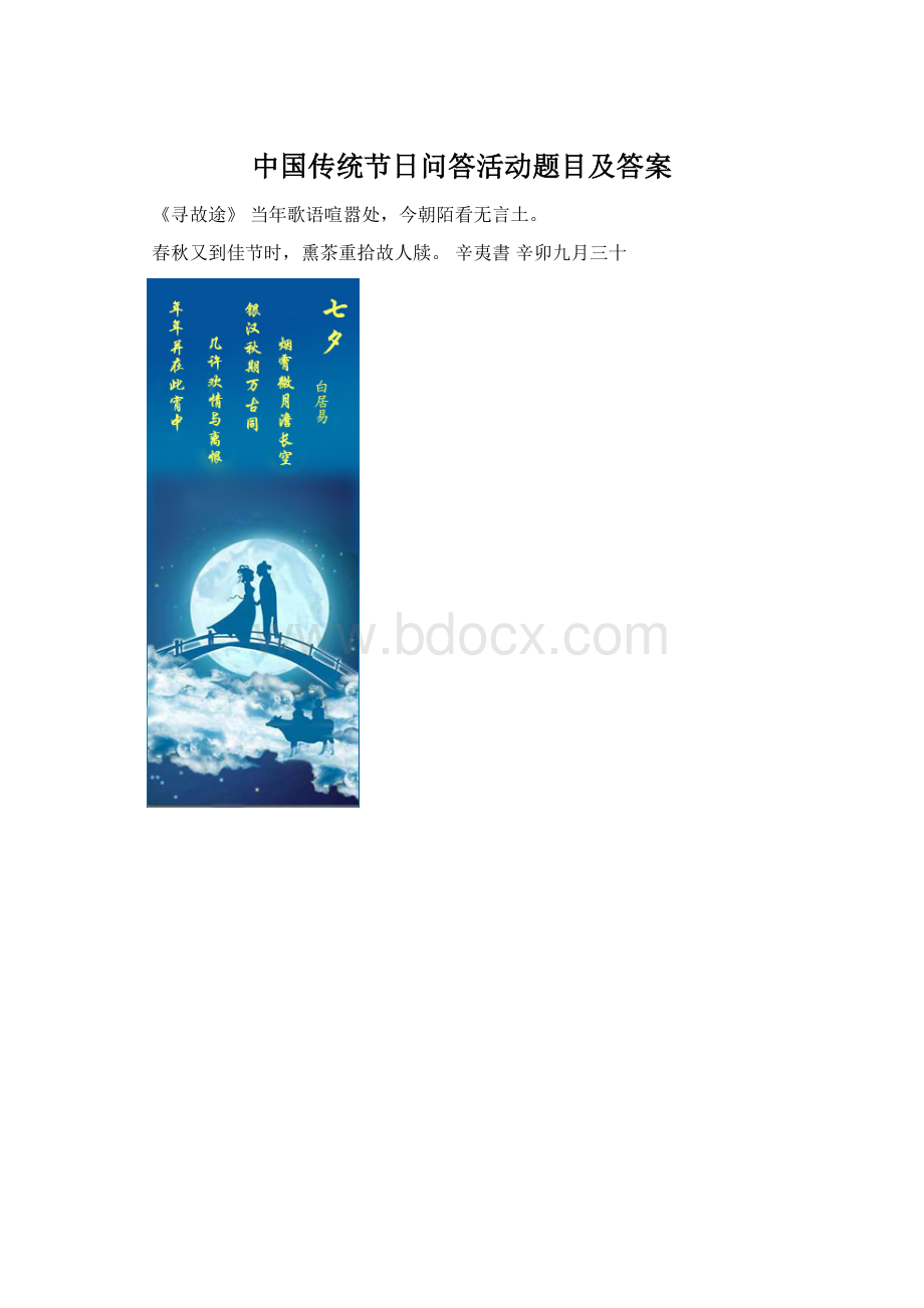 中国传统节日问答活动题目及答案Word文档下载推荐.docx_第1页