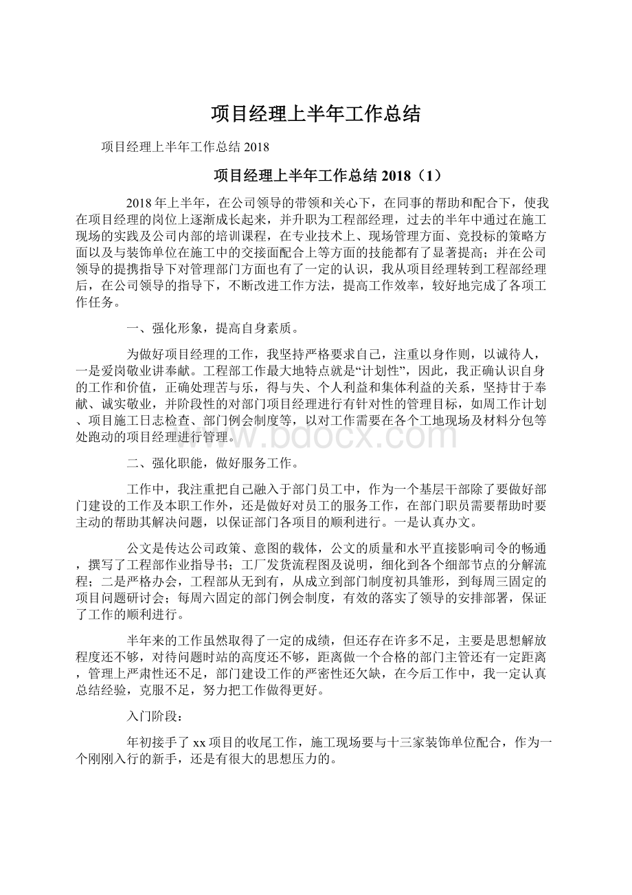 项目经理上半年工作总结Word文档格式.docx