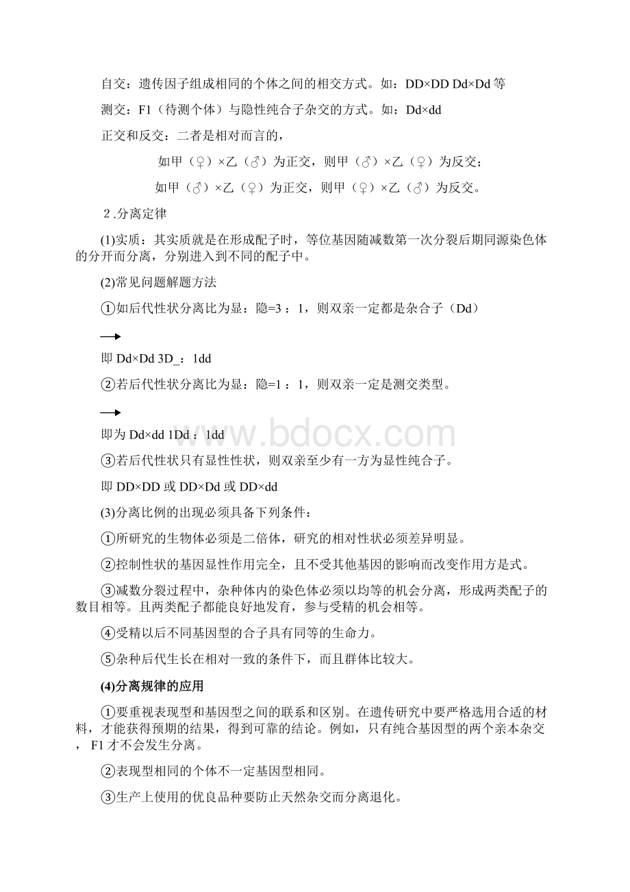 高中生物 竞赛辅导资料 专题七 遗传的基本定律 新人教版Word下载.docx_第2页