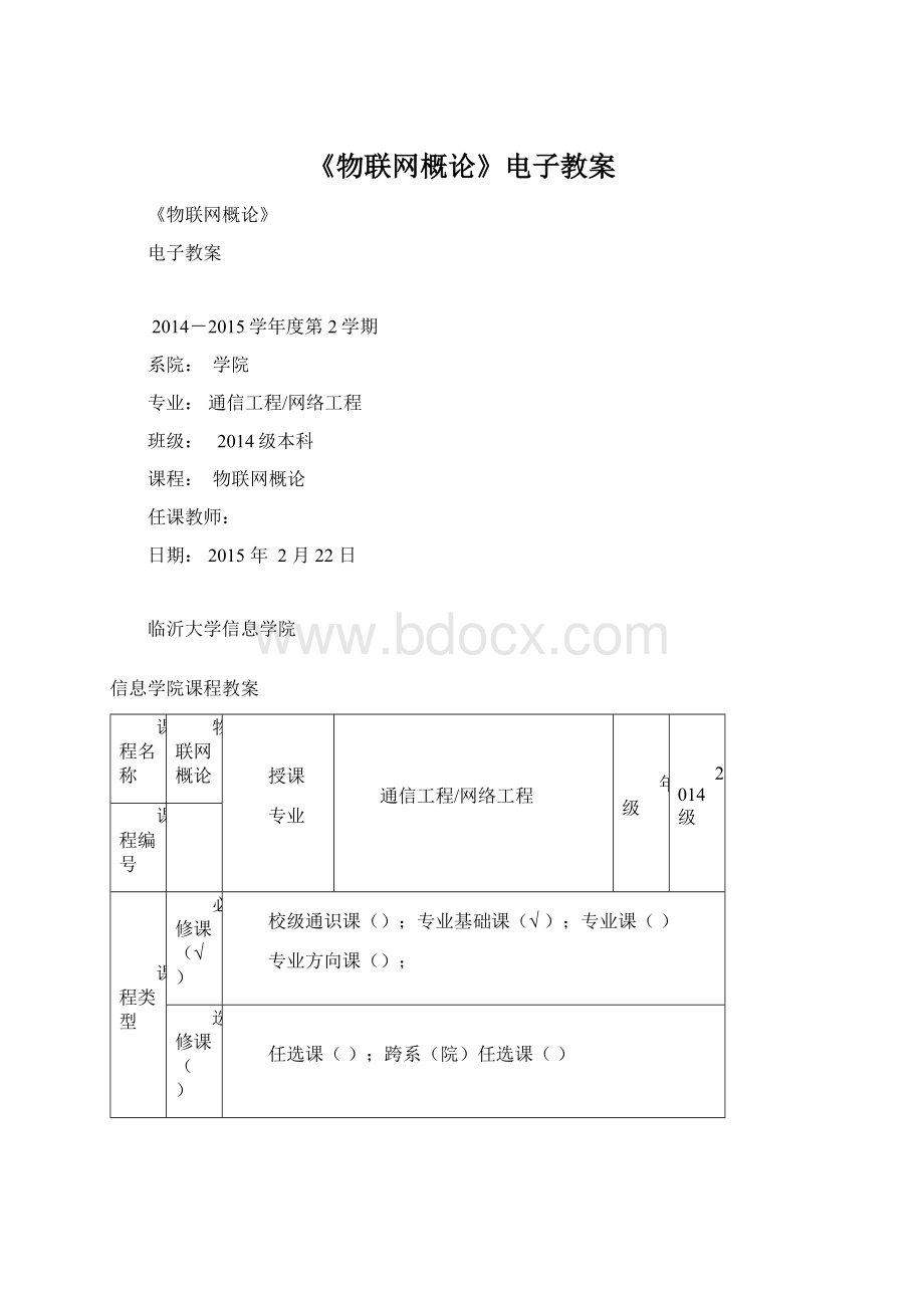 《物联网概论》电子教案Word文件下载.docx