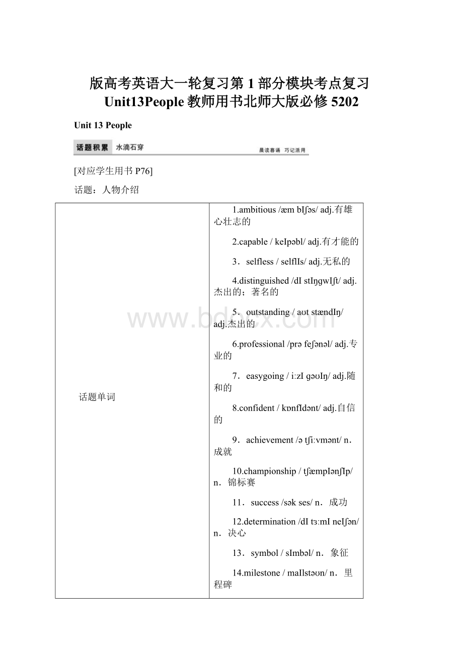 版高考英语大一轮复习第1部分模块考点复习Unit13People教师用书北师大版必修5202Word格式.docx_第1页