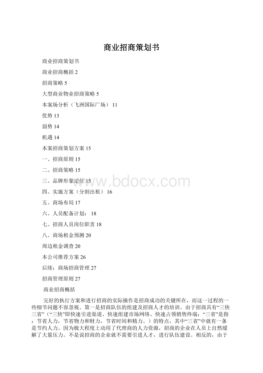 商业招商策划书Word文档格式.docx