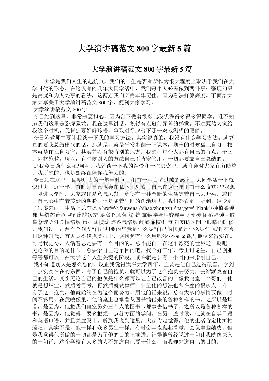 大学演讲稿范文800字最新5篇.docx