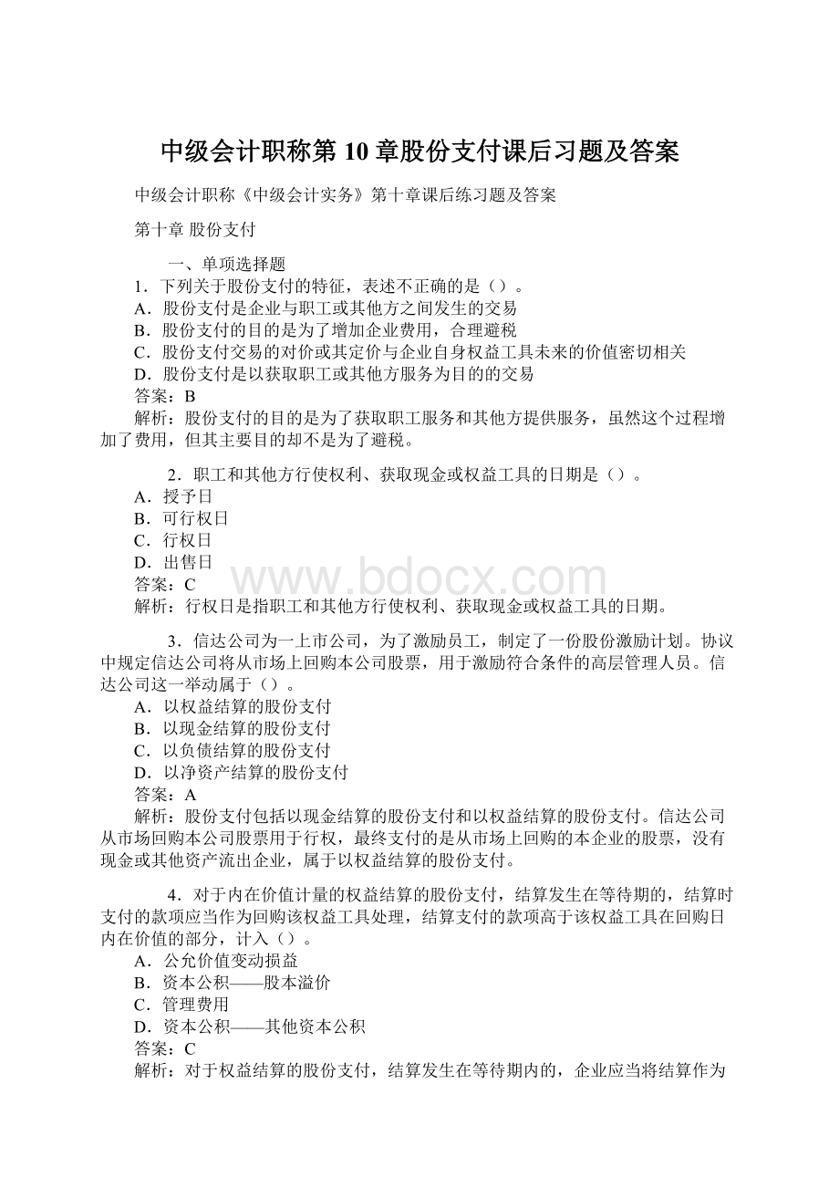 中级会计职称第10章股份支付课后习题及答案Word格式.docx