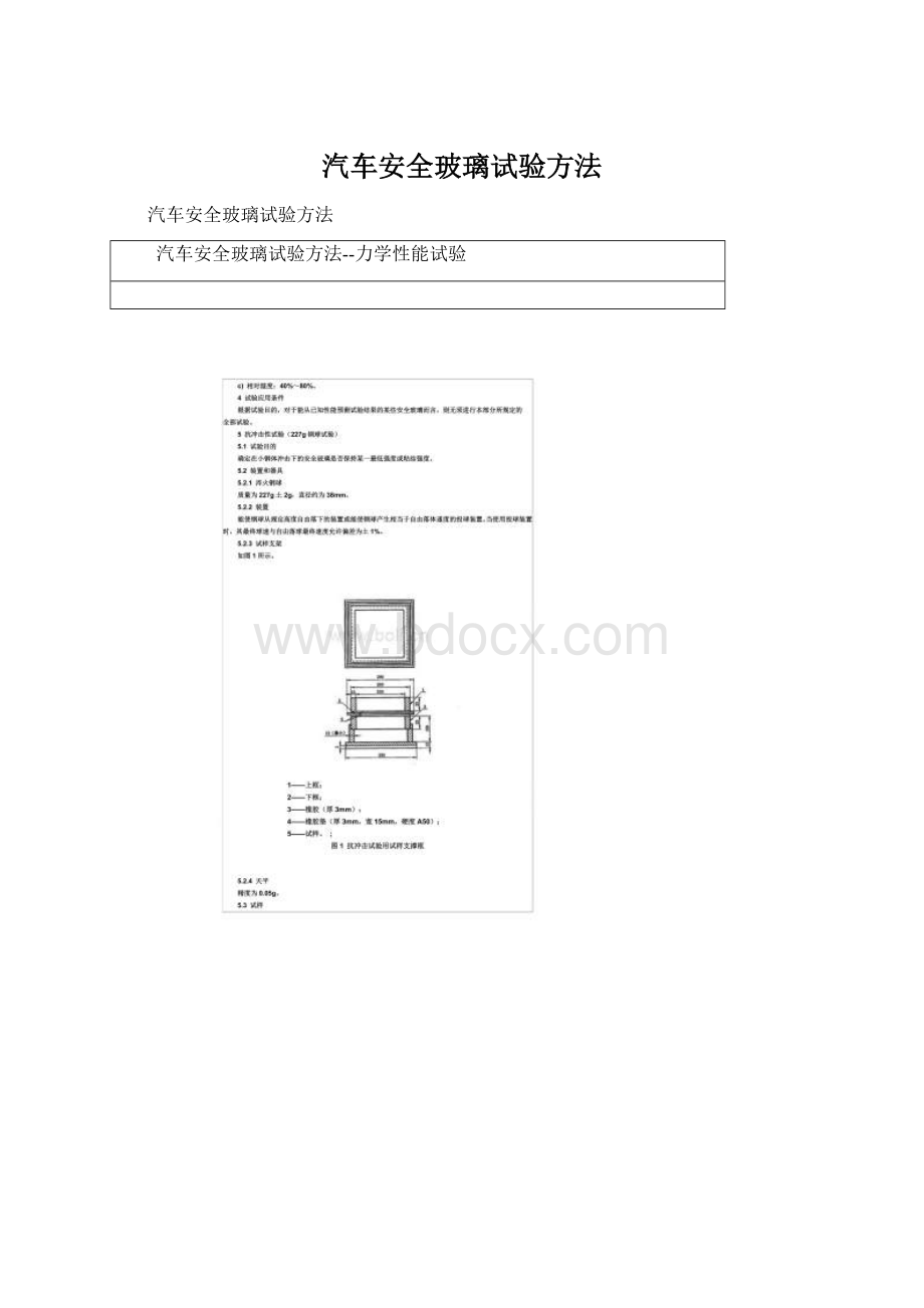 汽车安全玻璃试验方法.docx