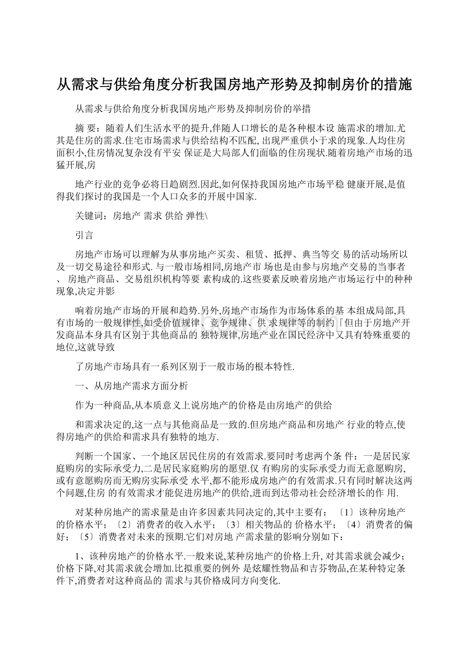 从需求与供给角度分析我国房地产形势及抑制房价的措施Word文档格式.docx_第1页