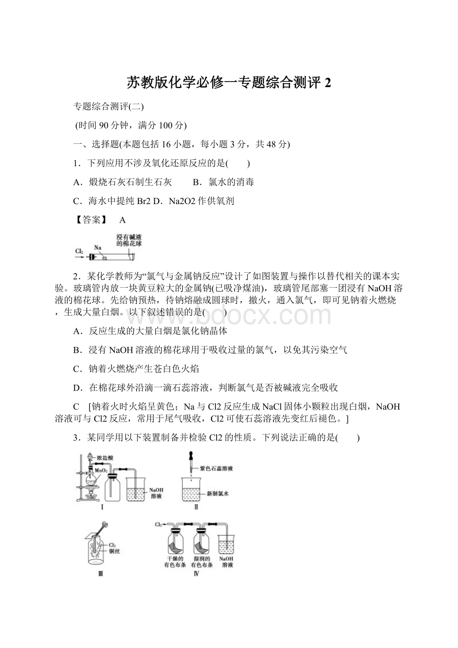 苏教版化学必修一专题综合测评2Word文档格式.docx