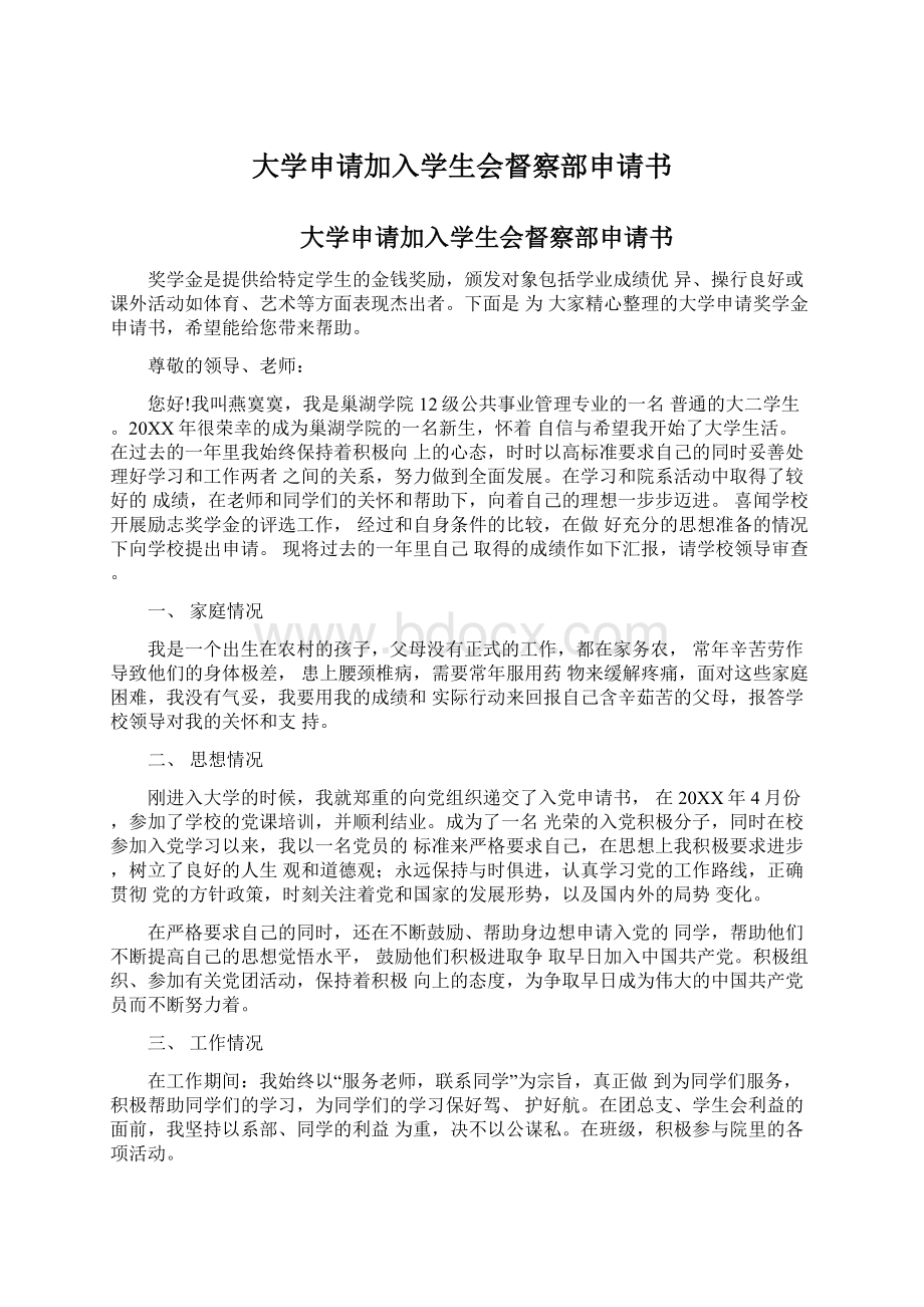 大学申请加入学生会督察部申请书Word文档下载推荐.docx_第1页