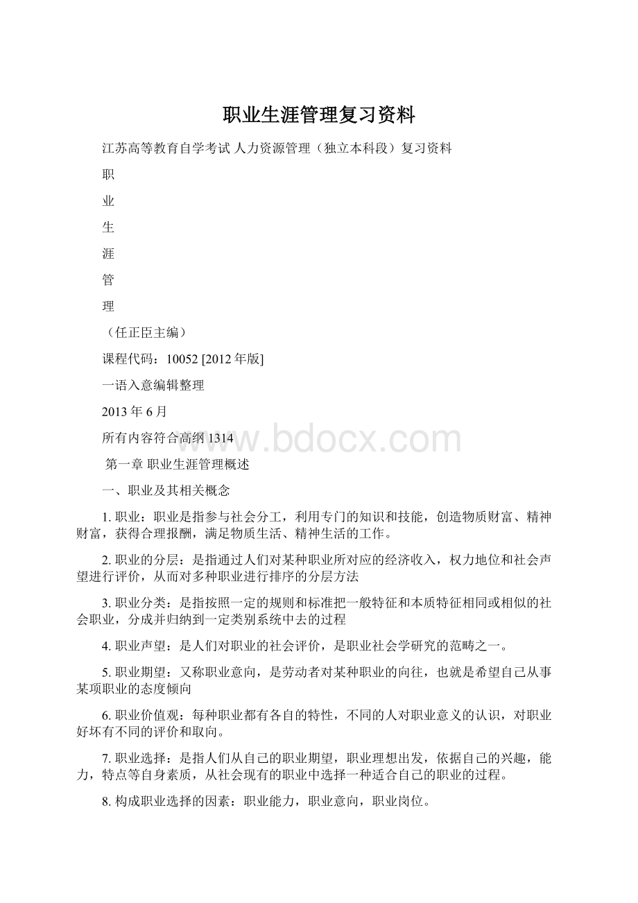 职业生涯管理复习资料.docx