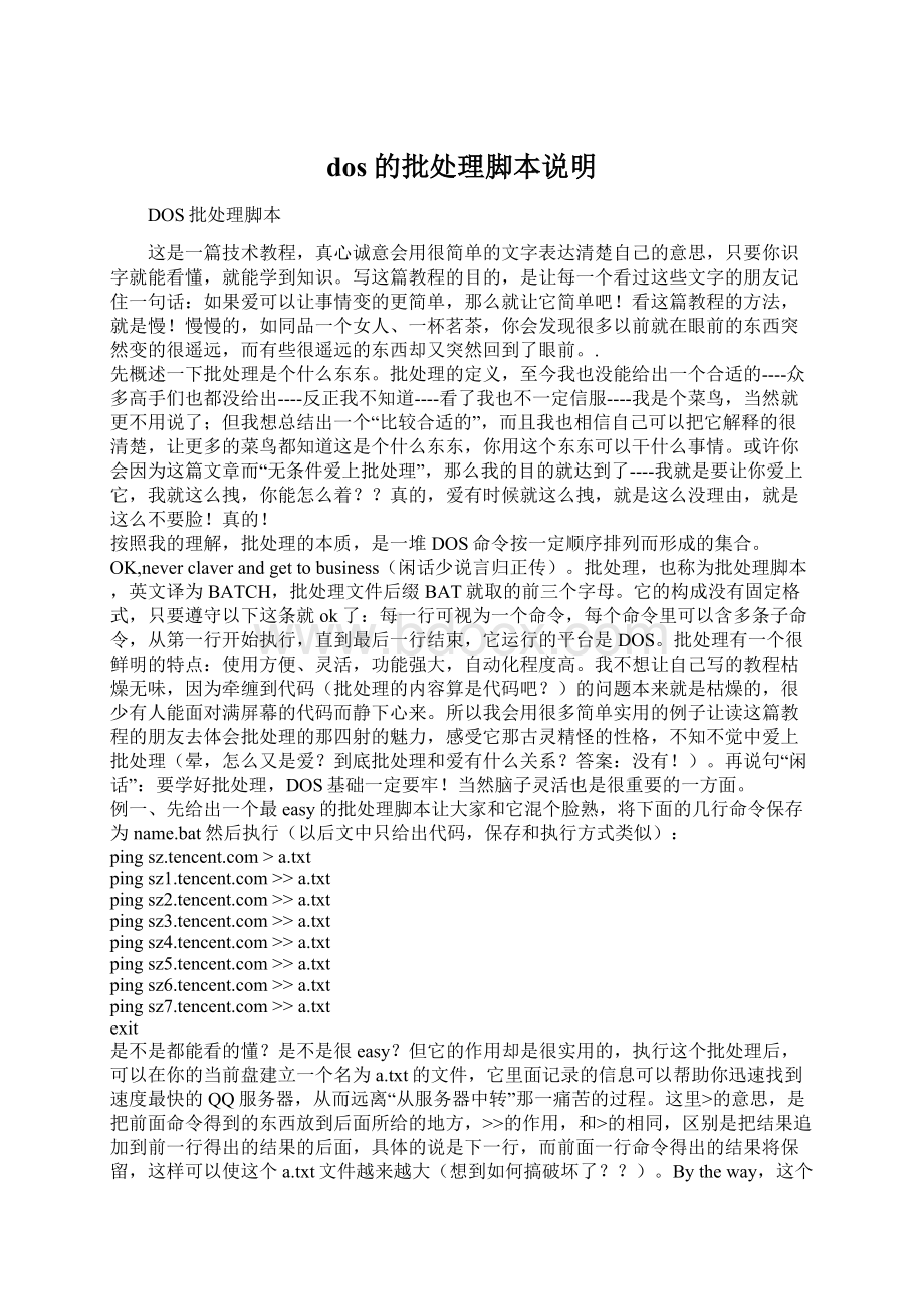 dos的批处理脚本说明Word文档下载推荐.docx