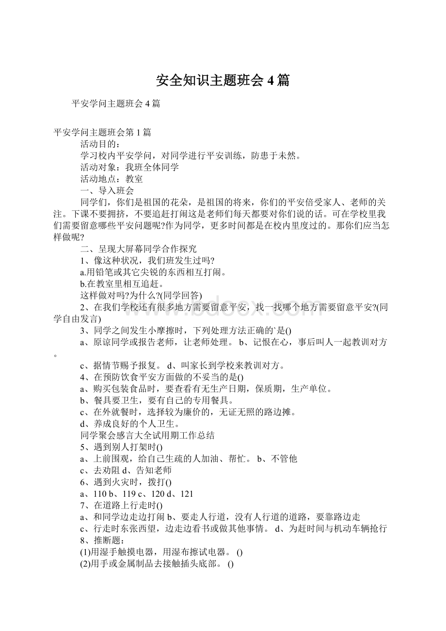 安全知识主题班会4篇Word下载.docx