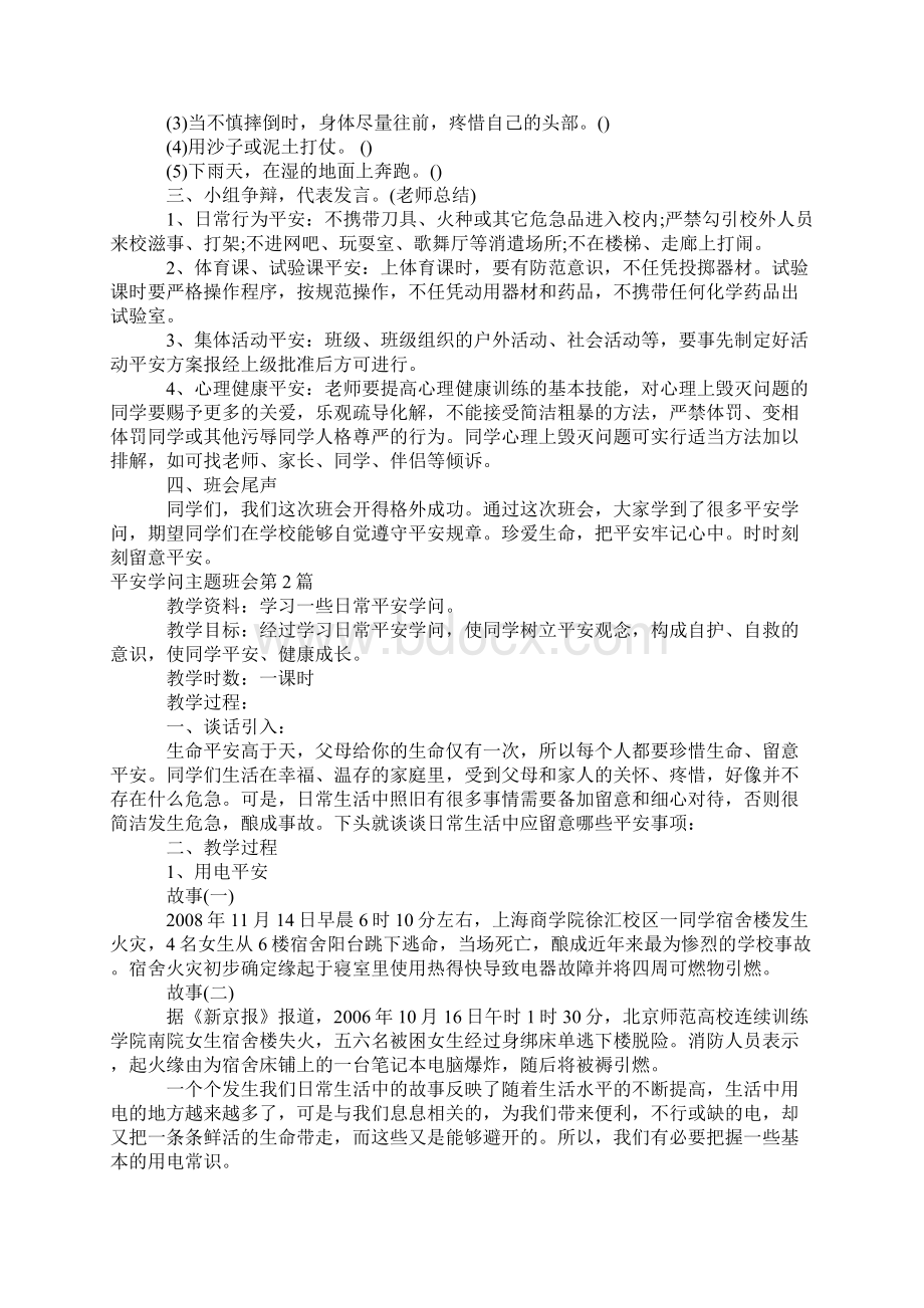 安全知识主题班会4篇.docx_第2页