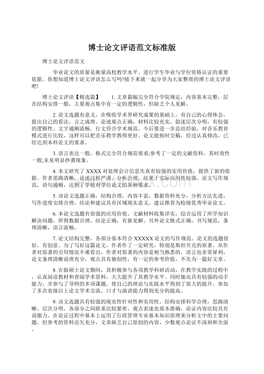 博士论文评语范文标准版Word下载.docx