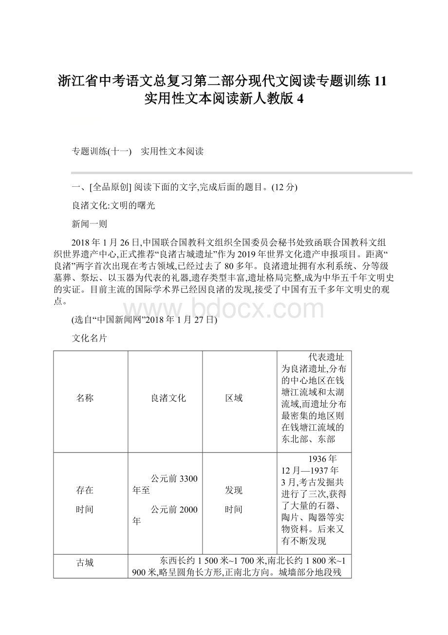 浙江省中考语文总复习第二部分现代文阅读专题训练11实用性文本阅读新人教版4.docx_第1页