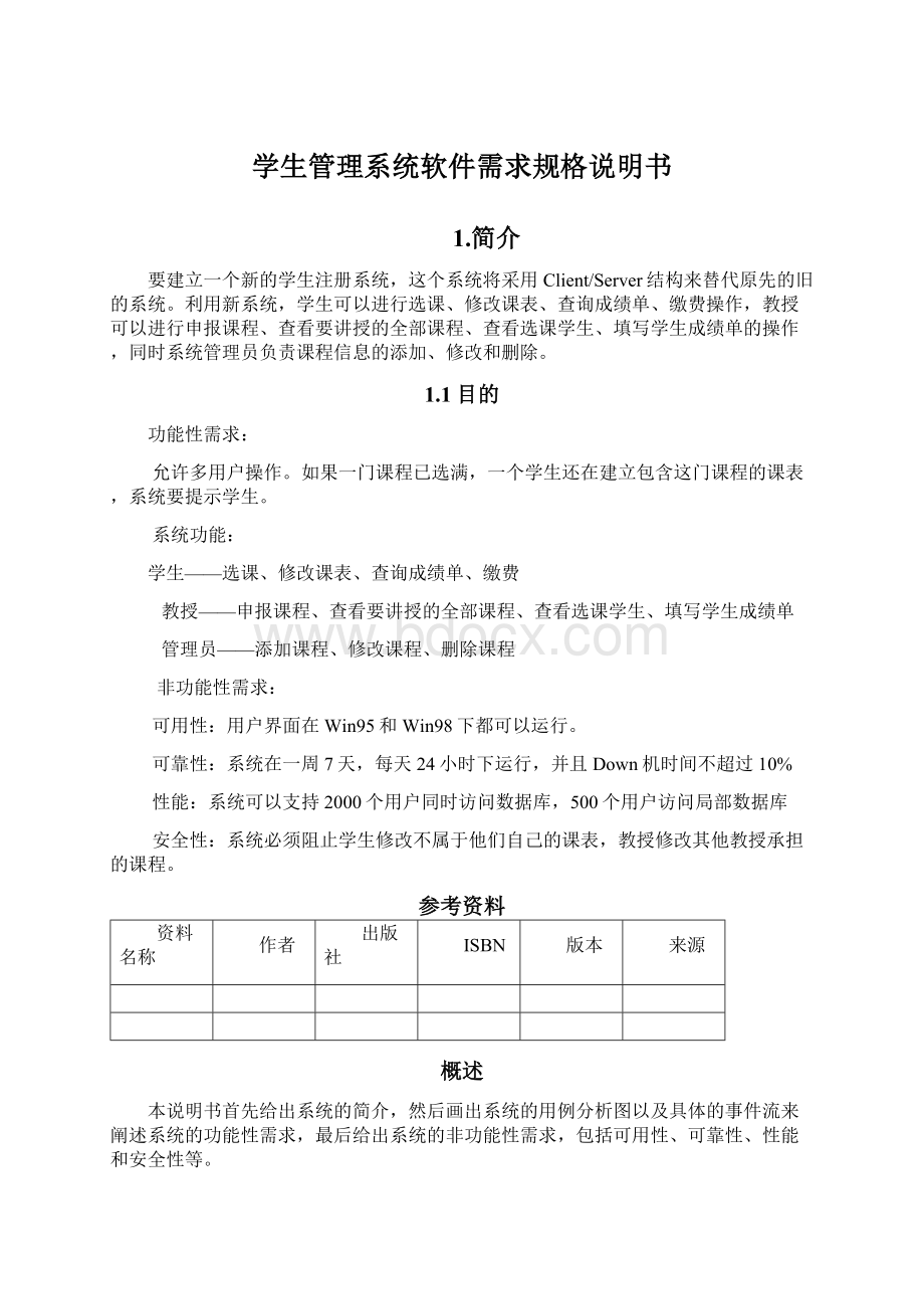 学生管理系统软件需求规格说明书Word文档下载推荐.docx