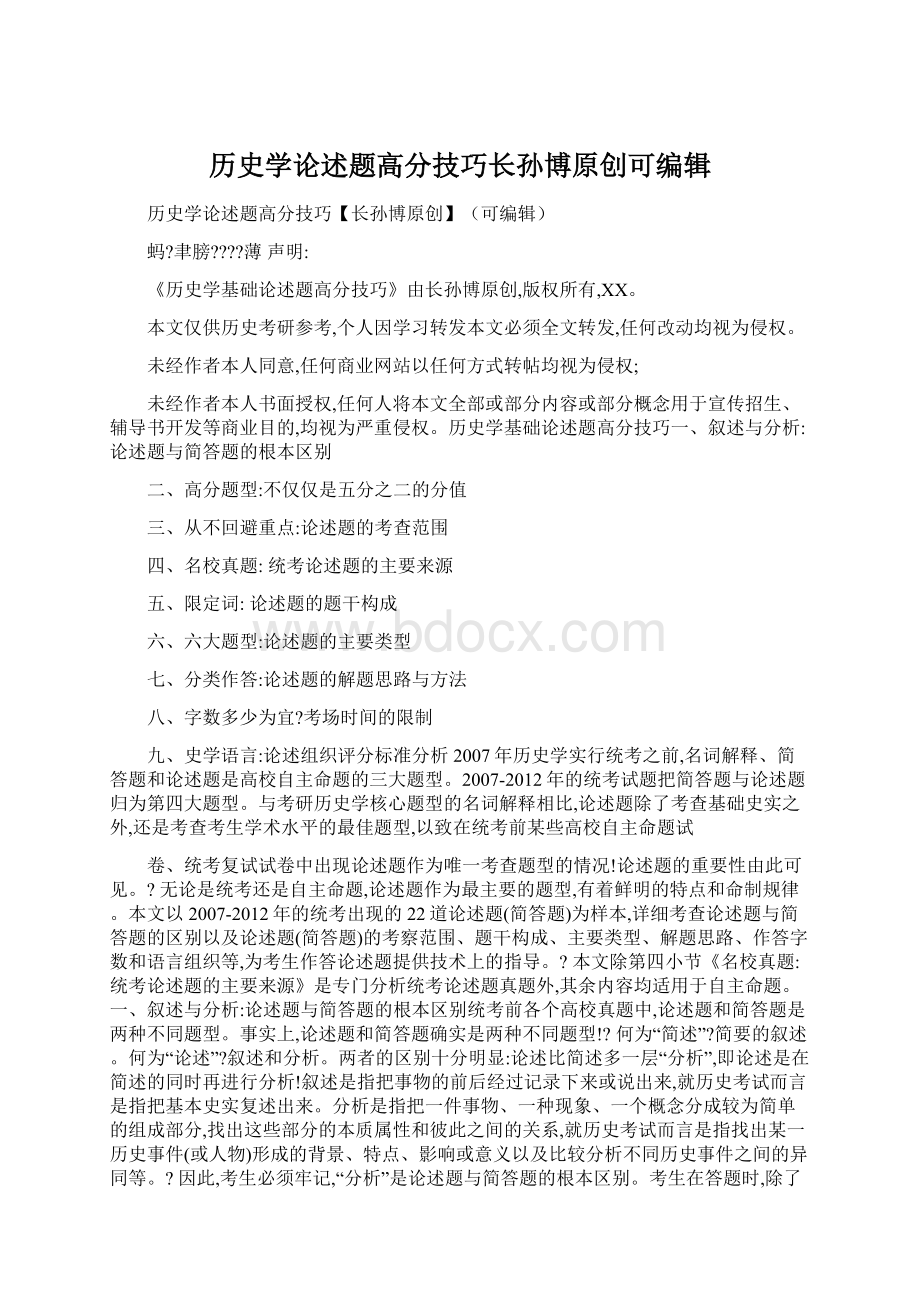 历史学论述题高分技巧长孙博原创可编辑.docx_第1页