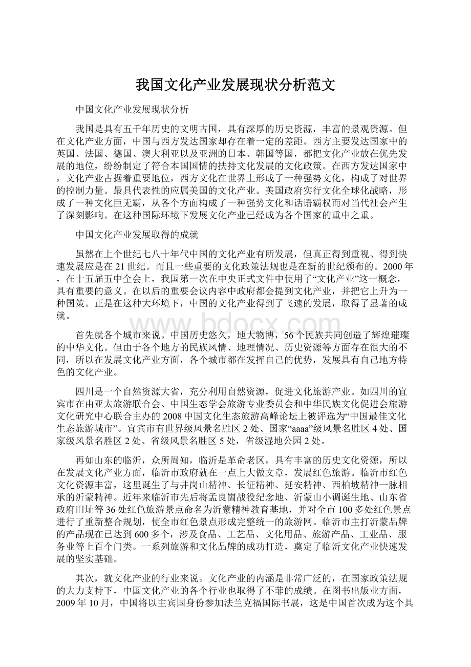 我国文化产业发展现状分析范文.docx_第1页