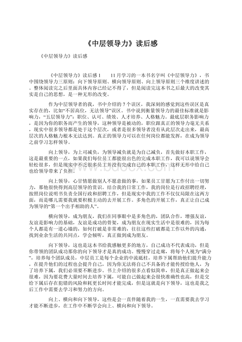 《中层领导力》读后感Word格式.docx