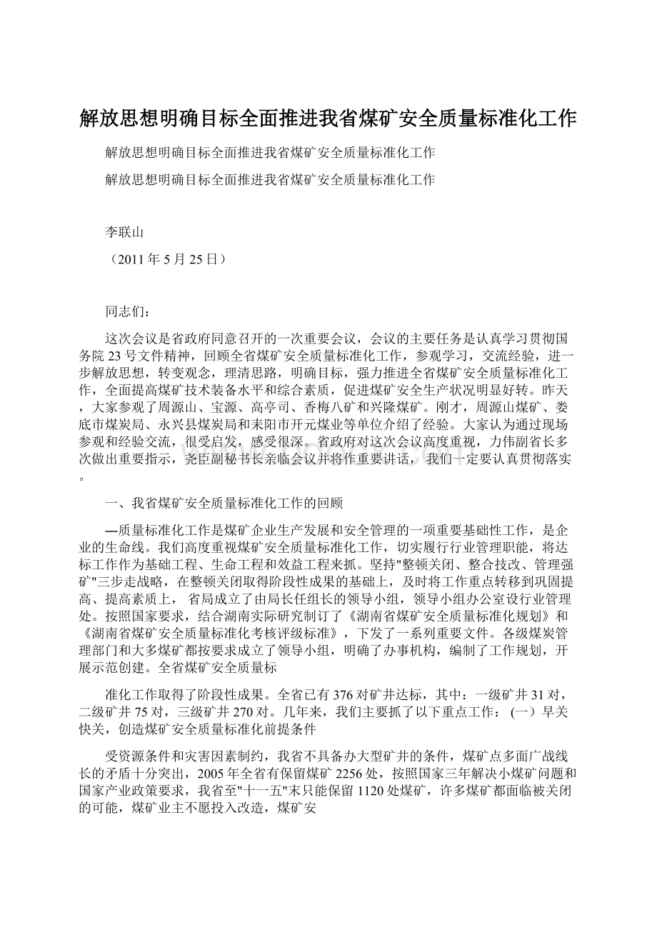 解放思想明确目标全面推进我省煤矿安全质量标准化工作.docx_第1页