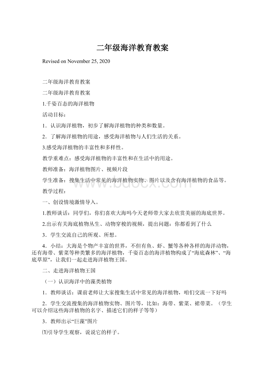 二年级海洋教育教案Word格式文档下载.docx_第1页