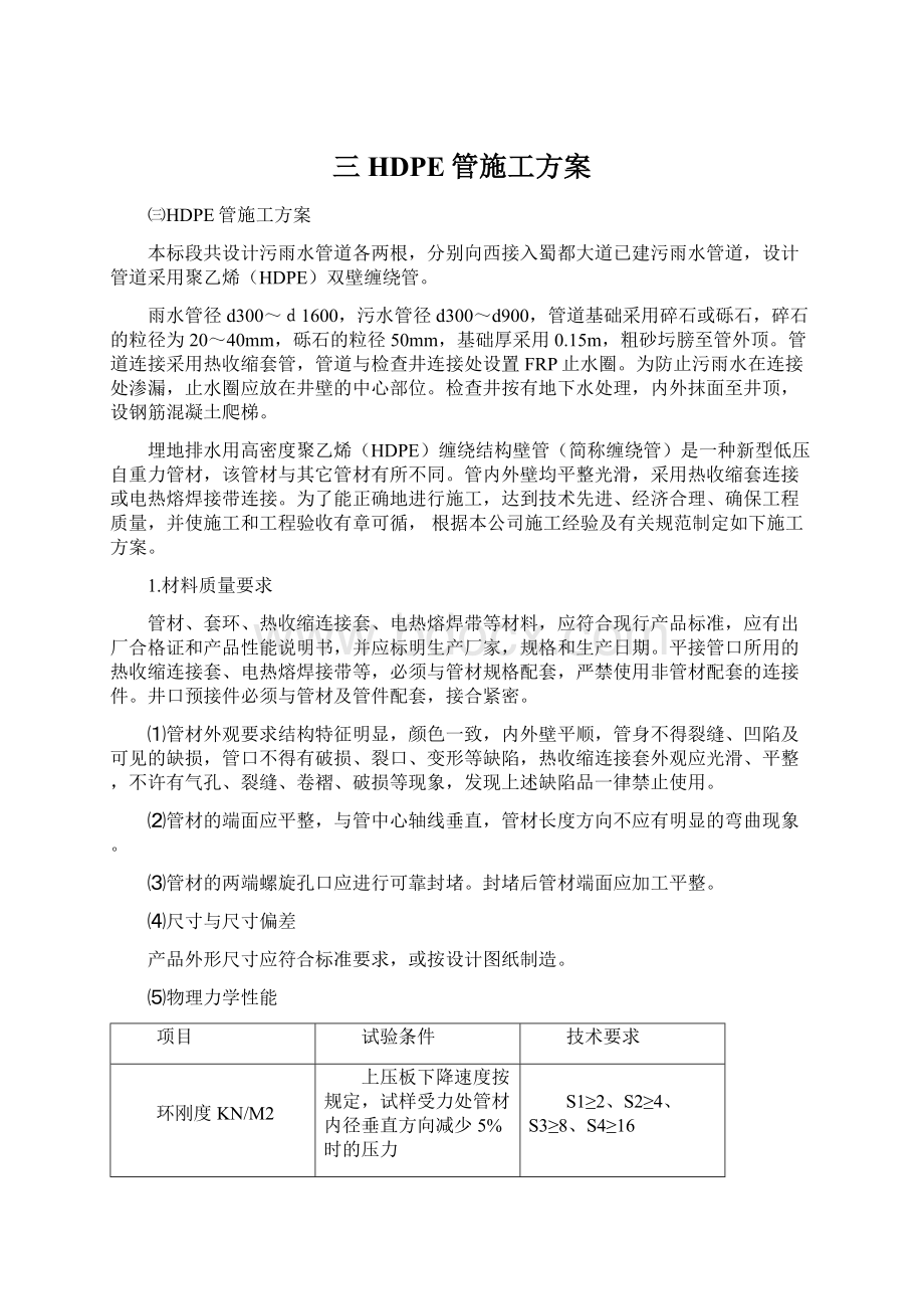 三HDPE管施工方案Word文件下载.docx_第1页