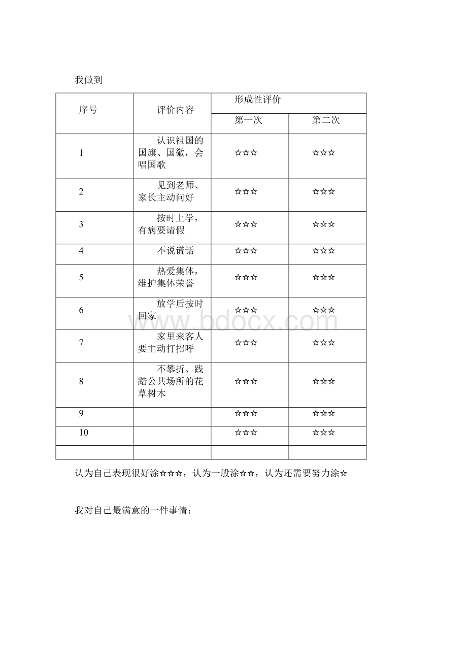 小学生综合素质评价手册低年级.docx_第3页