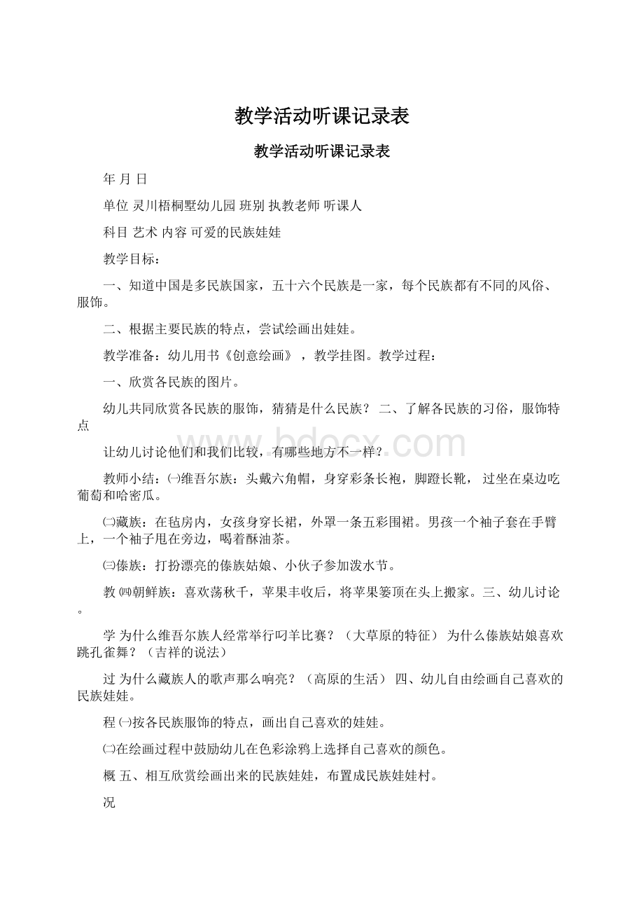 教学活动听课记录表.docx_第1页