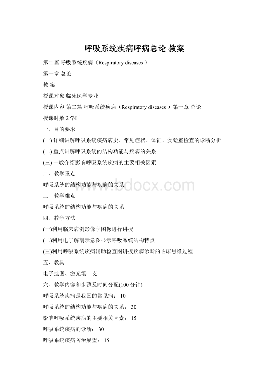 呼吸系统疾病呼病总论 教案.docx_第1页