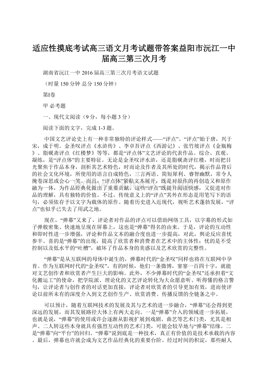 适应性摸底考试高三语文月考试题带答案益阳市沅江一中届高三第三次月考Word文档下载推荐.docx_第1页