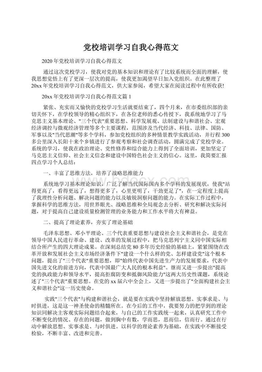 党校培训学习自我心得范文Word文档下载推荐.docx