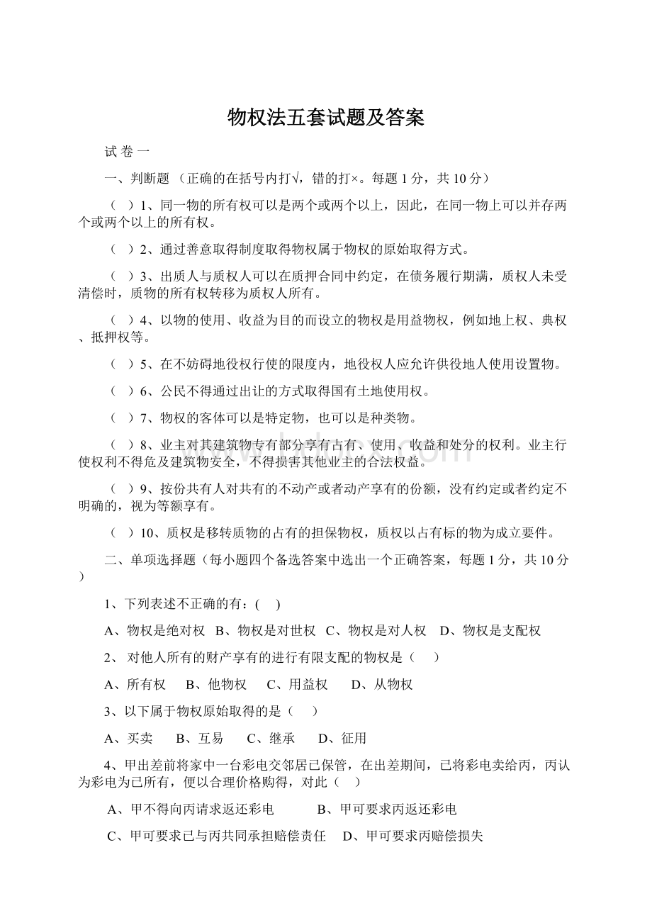 物权法五套试题及答案Word格式文档下载.docx_第1页