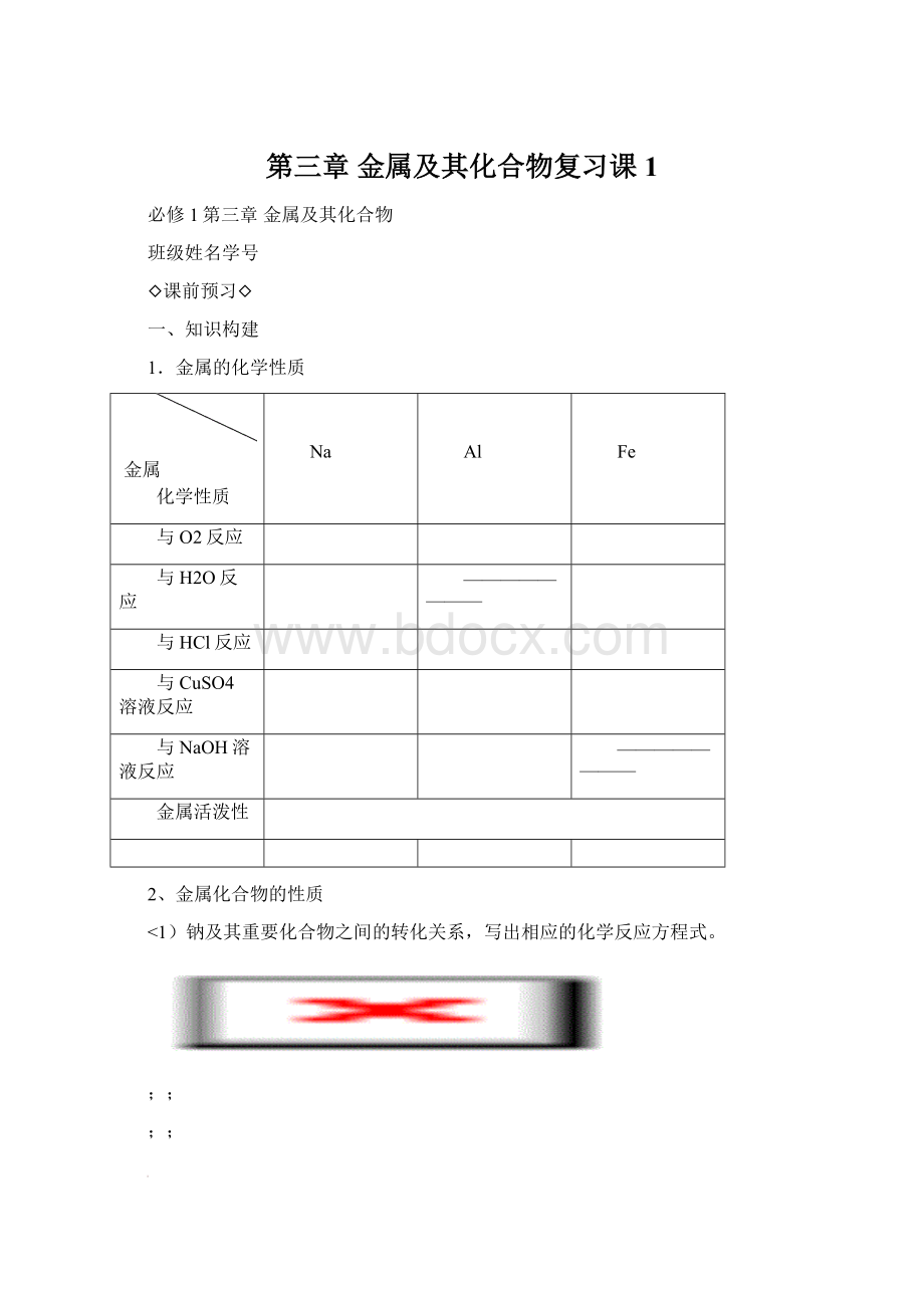 第三章 金属及其化合物复习课1Word文件下载.docx_第1页