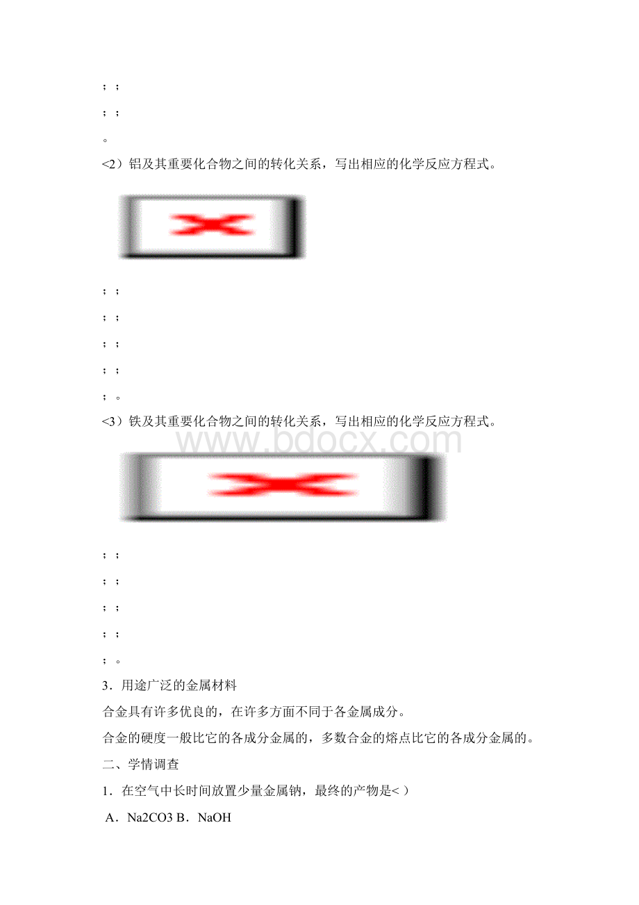 第三章 金属及其化合物复习课1Word文件下载.docx_第2页