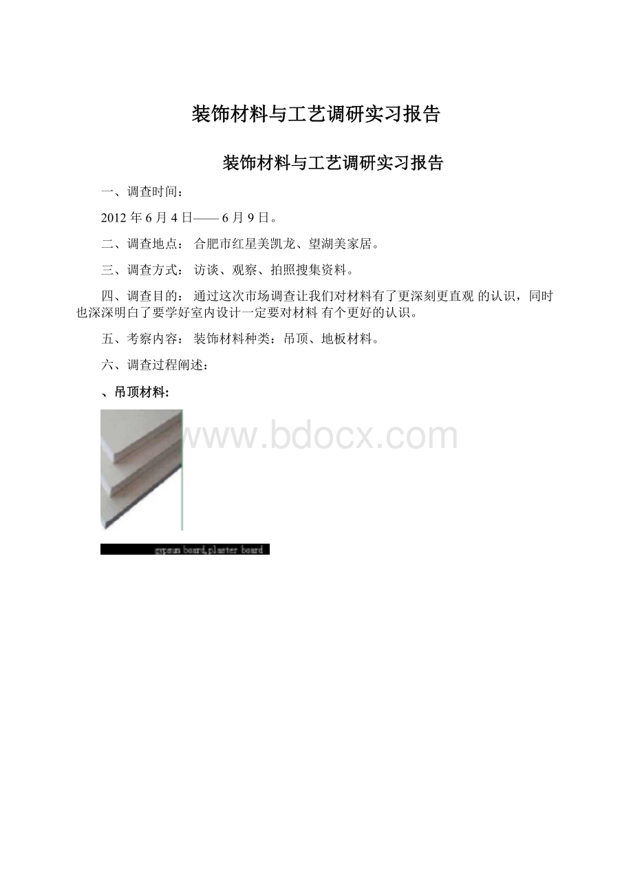 装饰材料与工艺调研实习报告Word文件下载.docx