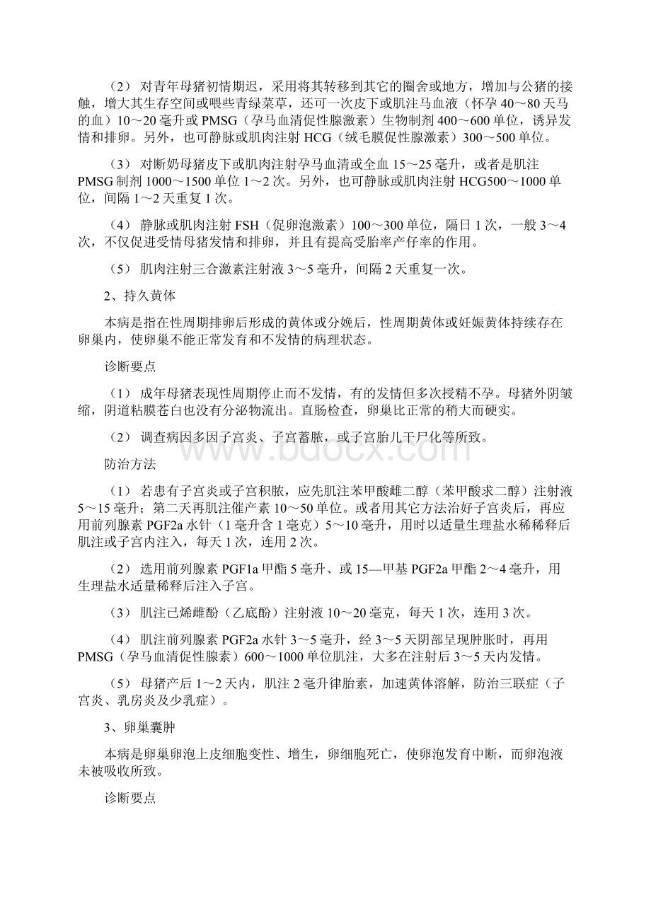 规模化猪场猪病防治实用手册产科病Word文档格式.docx_第2页