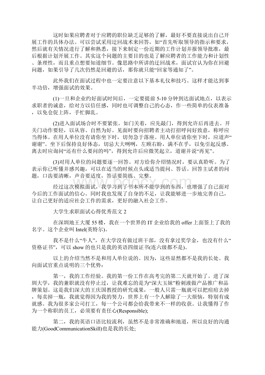 大学生求职面试心得优秀范文5篇.docx_第2页