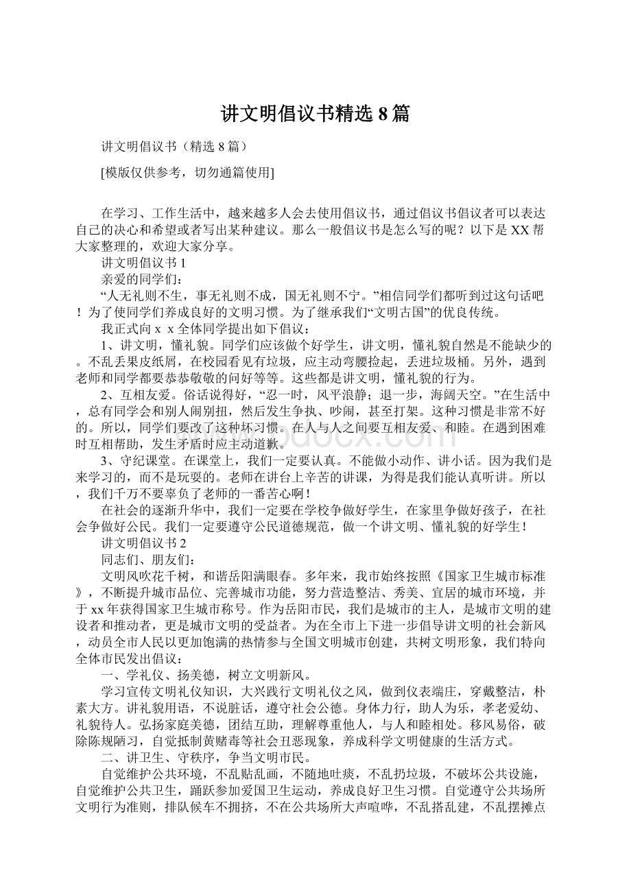 讲文明倡议书精选8篇文档格式.docx_第1页