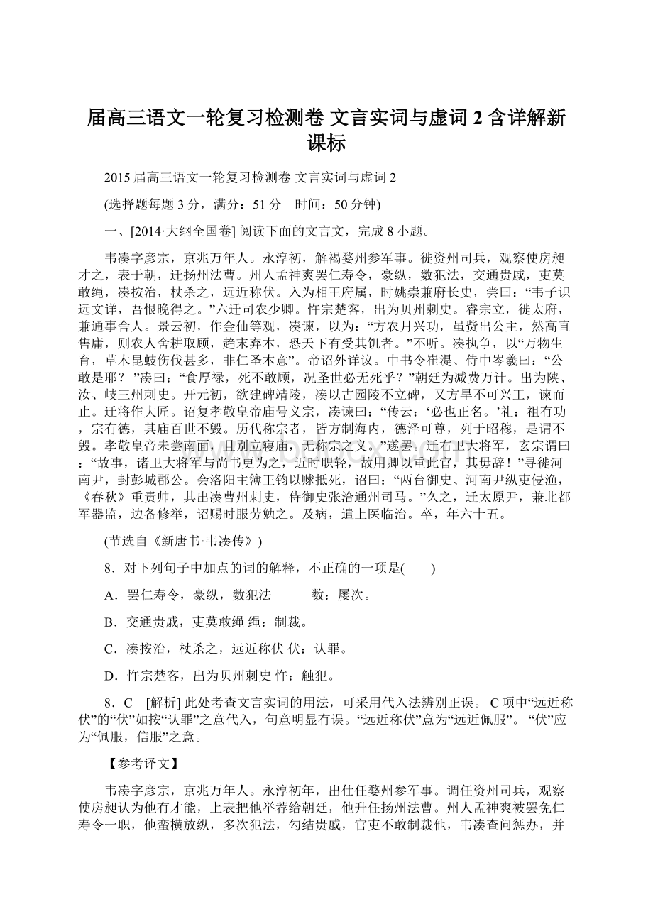 届高三语文一轮复习检测卷 文言实词与虚词2含详解新课标.docx