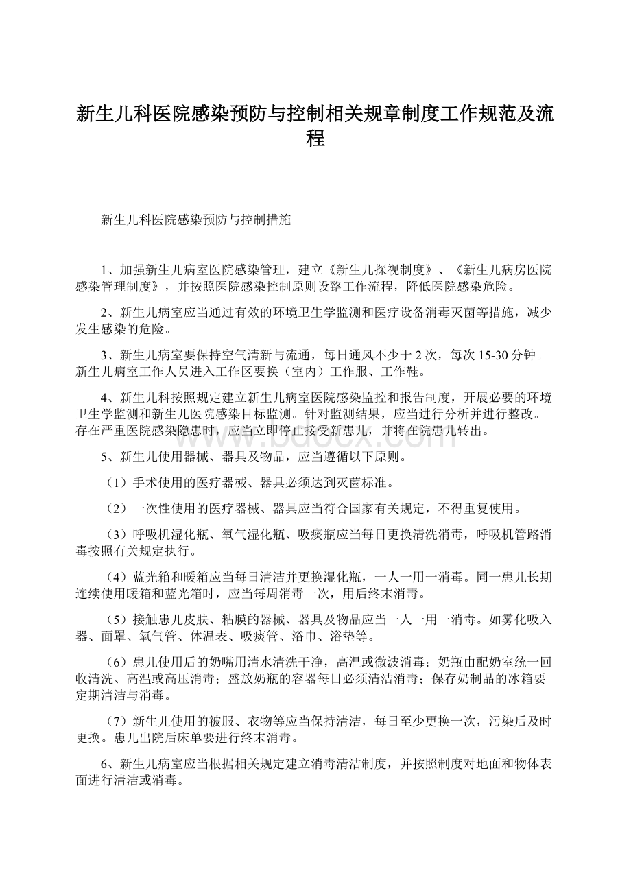 新生儿科医院感染预防与控制相关规章制度工作规范及流程Word格式文档下载.docx