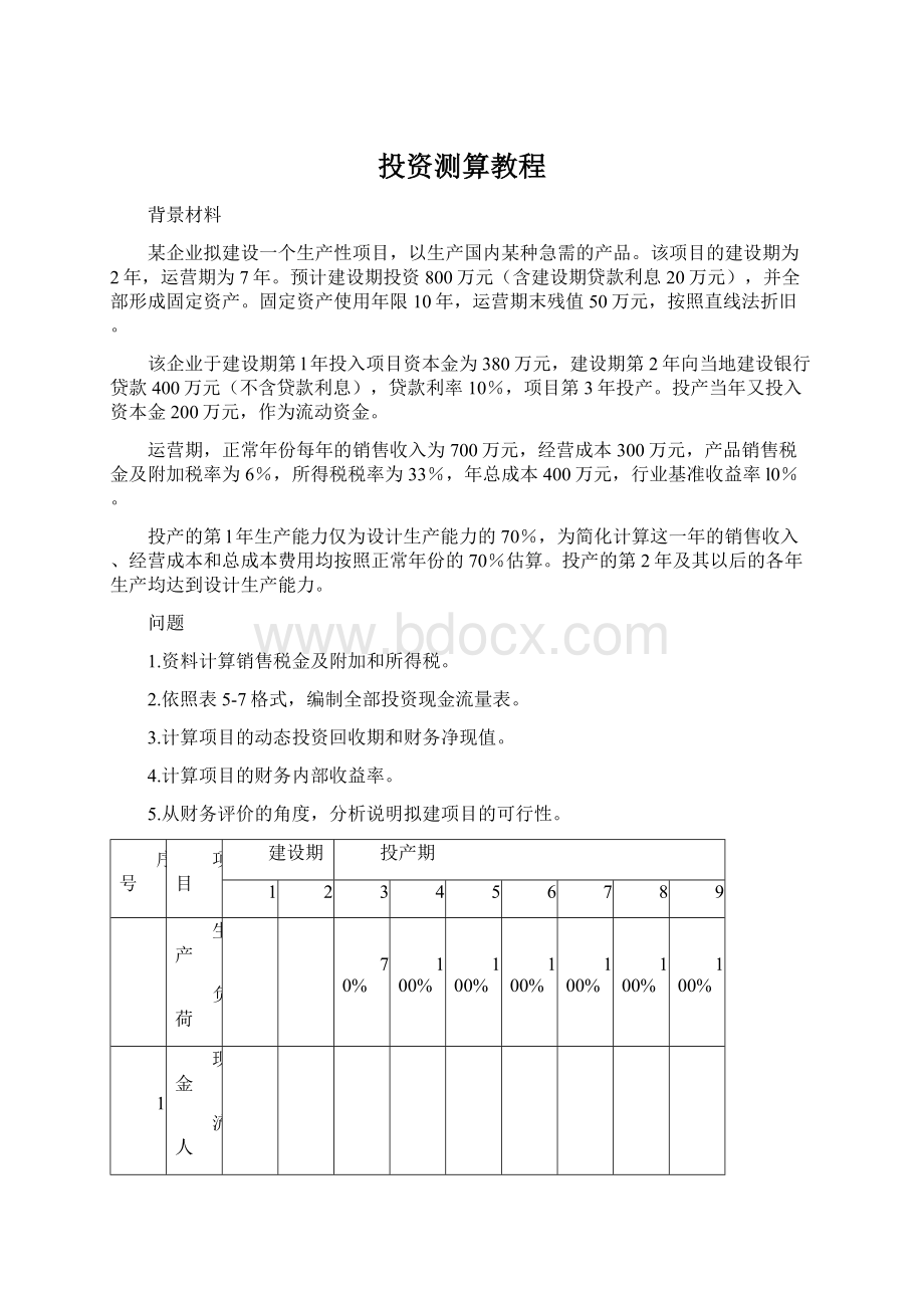 投资测算教程.docx_第1页