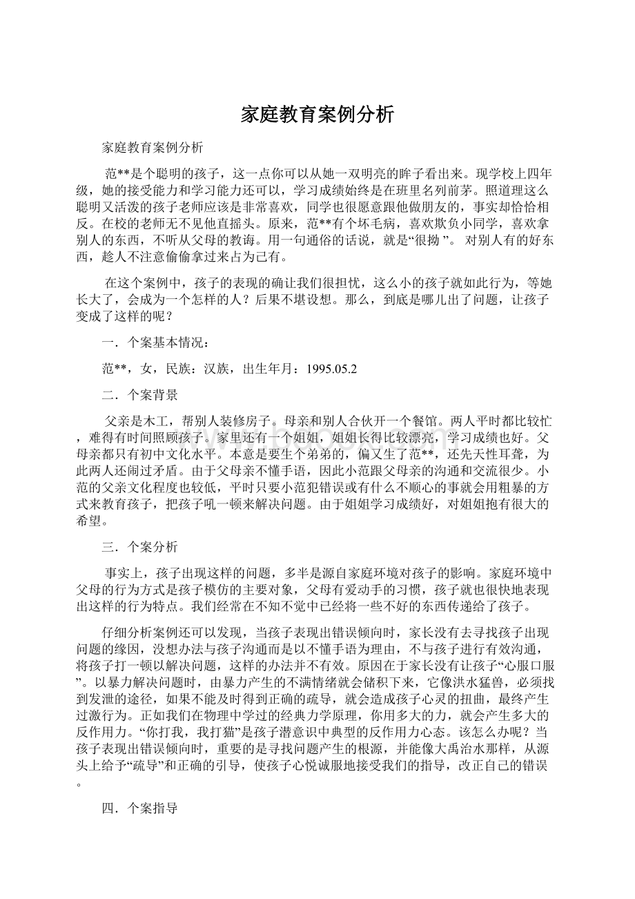 家庭教育案例分析文档格式.docx