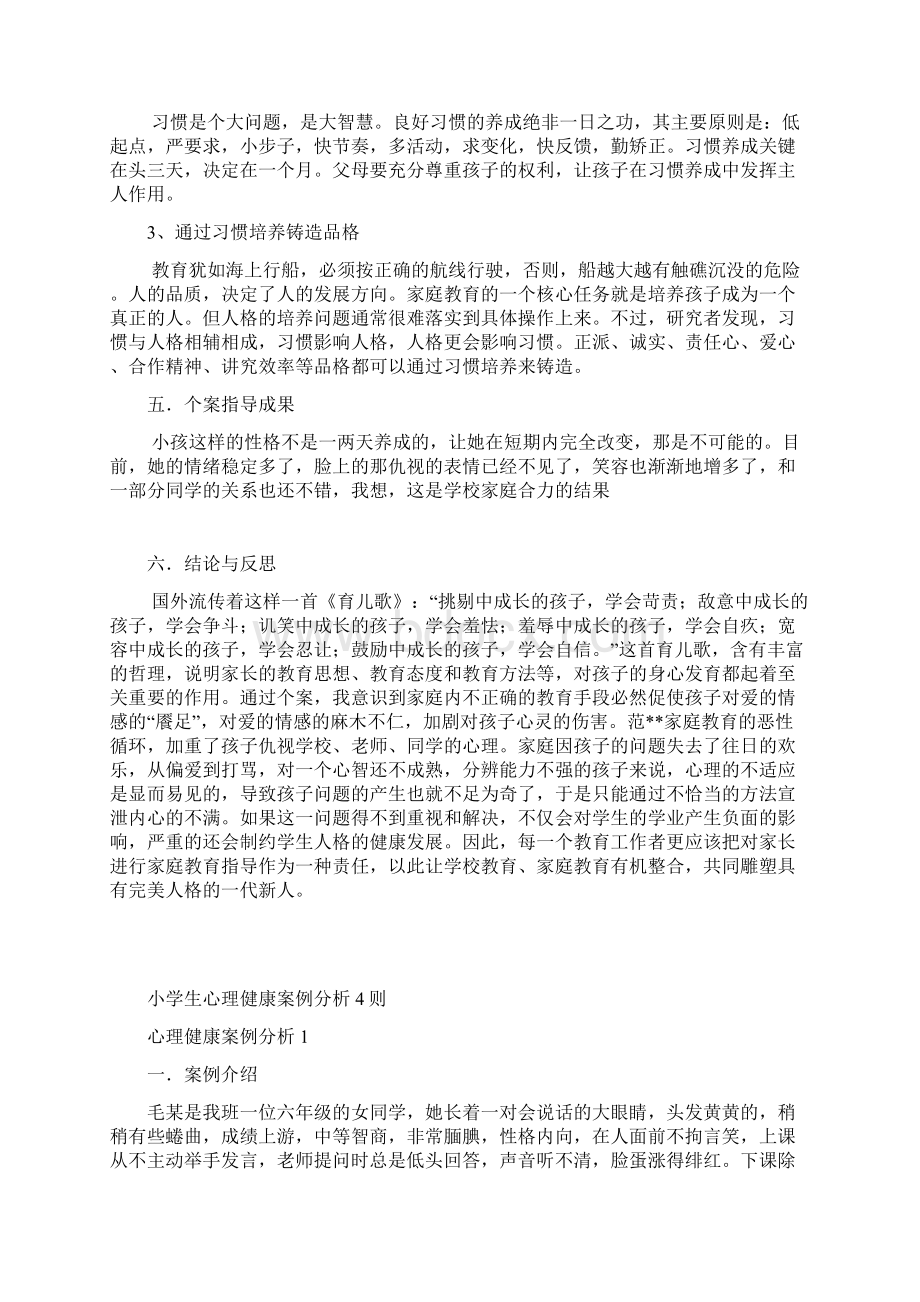 家庭教育案例分析文档格式.docx_第3页