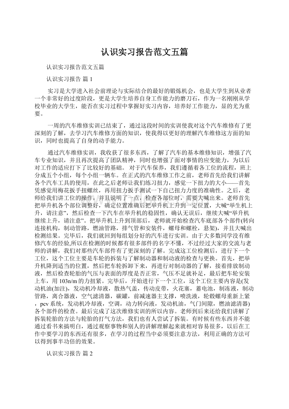 认识实习报告范文五篇.docx_第1页