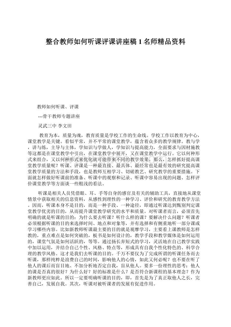 整合教师如何听课评课讲座稿1名师精品资料.docx_第1页