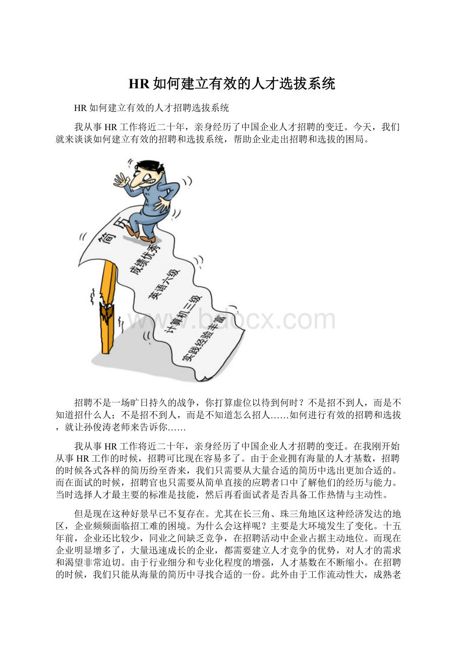 HR如何建立有效的人才选拔系统.docx_第1页